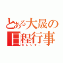 とある大晟の日程行事（カレンダー）