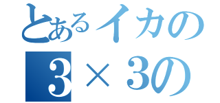 とあるイカの３×３の散弾（）