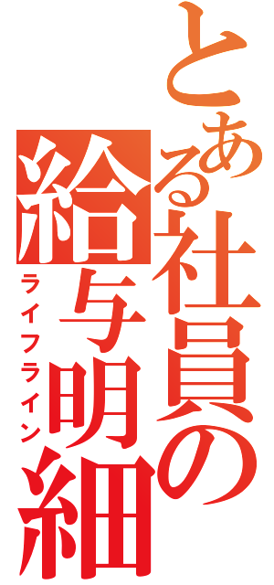 とある社員の給与明細（ライフライン）