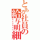 とある社員の給与明細（ライフライン）