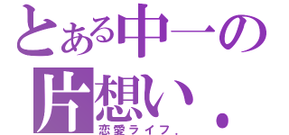 とある中一の片想い．（恋愛ライフ．）