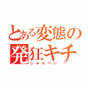 とある変態の発狂キチガイ（しゅんぺい）