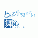 とある小鬼奇兵の舞沁（インデックス）