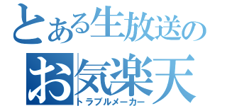 とある生放送のお気楽天然娘（トラブルメーカー）