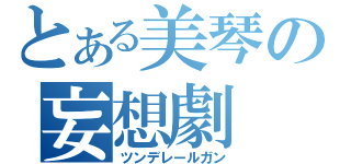 とある美琴の妄想劇（ツンデレールガン）