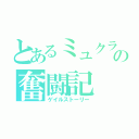 とあるミュクラの奮闘記（ゲイルストーリー）