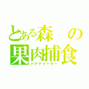 とある森の果肉捕食者（バナナイーター）