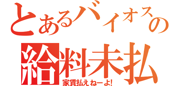 とあるバイオスの給料未払い（家賃払えねーよ！）