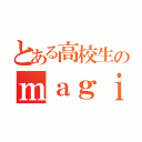 とある高校生のｍａｇｉ好き（）