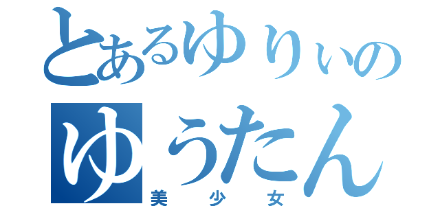とあるゆりぃのゆうたん（美少女）