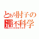 とある肘子の這不科学（本来就不科学）