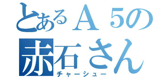 とあるＡ５の赤石さん（チャーシュー）