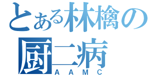 とある林檎の厨二病（ＡＡＭＣ）