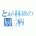 とある林檎の厨二病（ＡＡＭＣ）