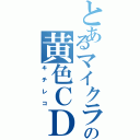 とあるマイクラの黄色ＣＤ（キチレコ）