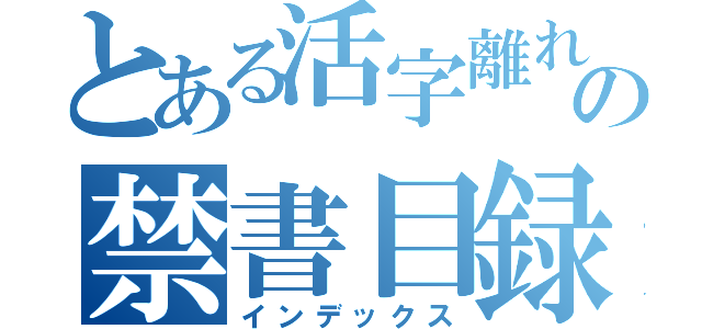 とある活字離れの禁書目録（インデックス）