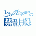 とある活字離れの禁書目録（インデックス）