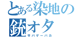 とある染地の銃オタ（サバゲーバカ）