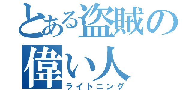 とある盗賊の偉い人（ライトニング）