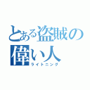 とある盗賊の偉い人（ライトニング）