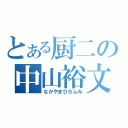 とある厨二の中山裕文（なかやまひろふみ）