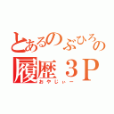 とあるのぶひろの履歴３Ｐ（おやじぃー）