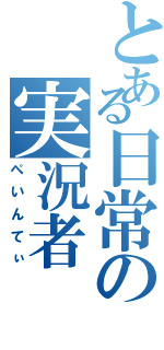 とある日常の実況者（ぺいんてぃ）