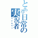 とある日常の実況者（ぺいんてぃ）