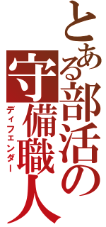 とある部活の守備職人（ディフェンダー）