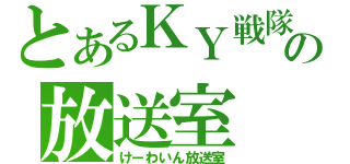 とあるＫＹ戦隊の放送室（けーわいん放送室）