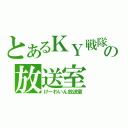 とあるＫＹ戦隊の放送室（けーわいん放送室）