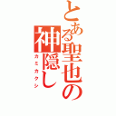 とある聖也の神隠し（カミカクシ）