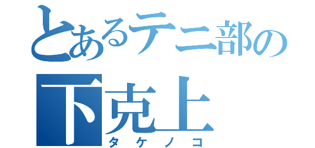 とあるテニ部の下克上（タケノコ）