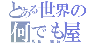 とある世界の何でも屋（坂田　銀時）