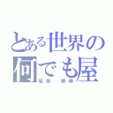 とある世界の何でも屋（坂田　銀時）