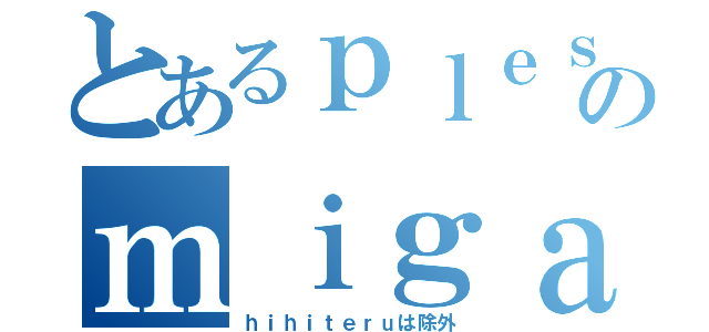 とあるｐｌｅｓのｍｉｇａいじり（ｈｉｈｉｔｅｒｕは除外）