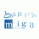 とあるｐｌｅｓのｍｉｇａいじり（ｈｉｈｉｔｅｒｕは除外）