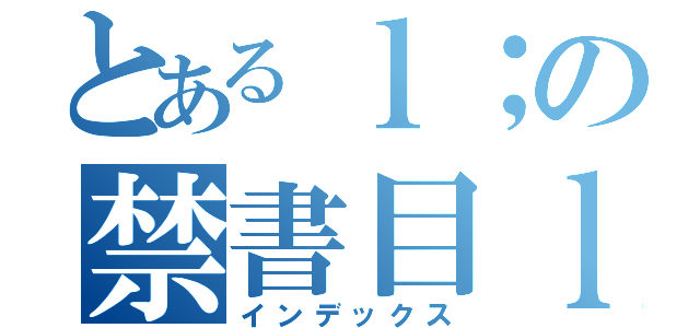 とあるｌ；の禁書目ｌ、ｋｐｍ録（インデックス）