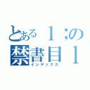 とあるｌ；の禁書目ｌ、ｋｐｍ録（インデックス）