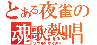 とある夜雀の魂歌熱唱（ソウルリサイタル）