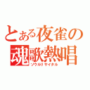 とある夜雀の魂歌熱唱（ソウルリサイタル）