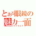 とある眼鏡の魅力一面（ジキナカムラ）