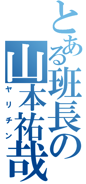 とある班長の山本祐哉（ヤリチン）