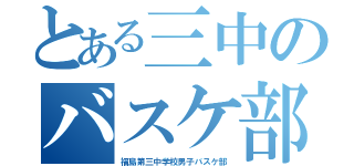 とある三中のバスケ部（福島第三中学校男子バスケ部）