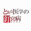 とある医学の釘宮病（ロリコン）