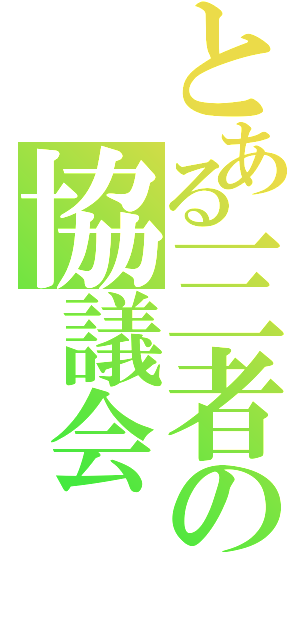 とある三者の協議会（）