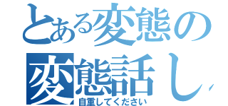 とある変態の変態話し（自重してください）