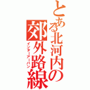 とある北河内の郊外路線（インターアーバン）