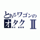 とあるワゴンのオタクⅡ（狩沢　絵里華）