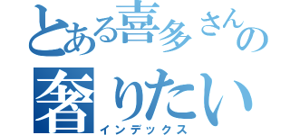 とある喜多さんの奢りたい（インデックス）